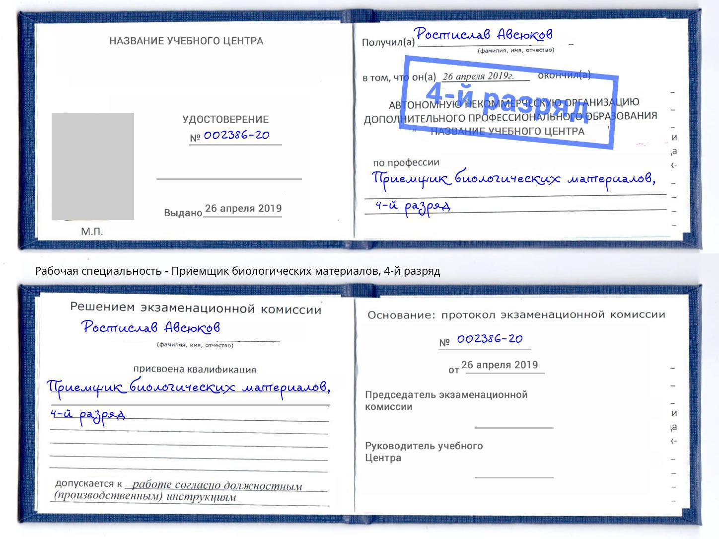 корочка 4-й разряд Приемщик биологических материалов Южно-Сахалинск