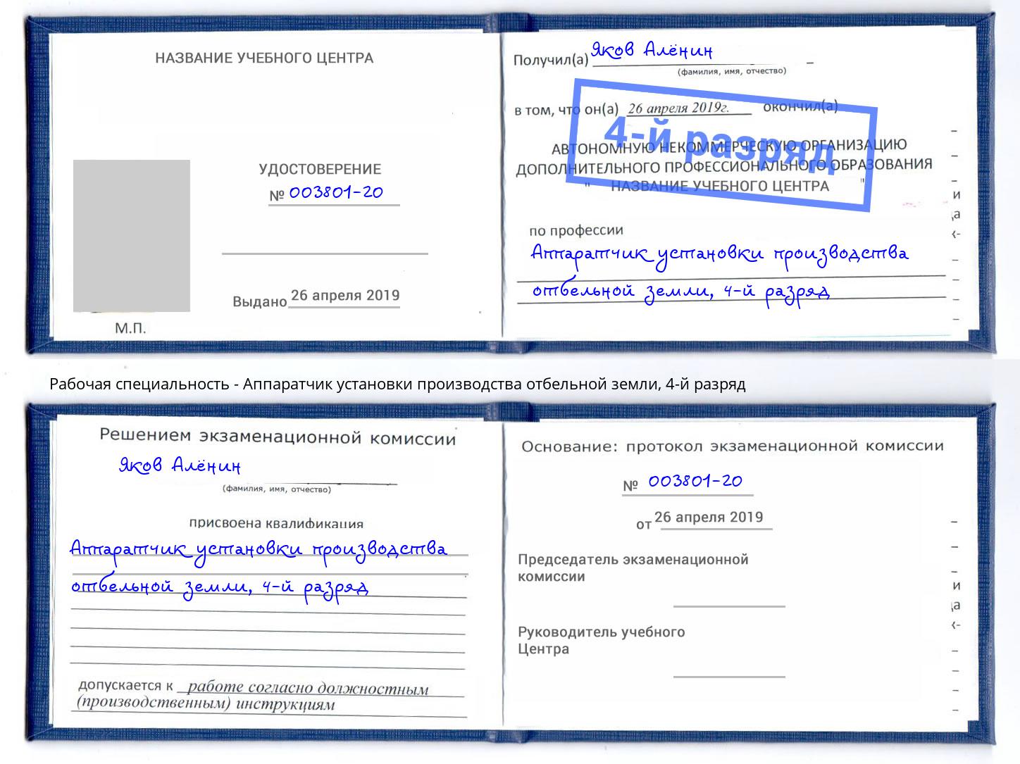 корочка 4-й разряд Аппаратчик установки производства отбельной земли Южно-Сахалинск