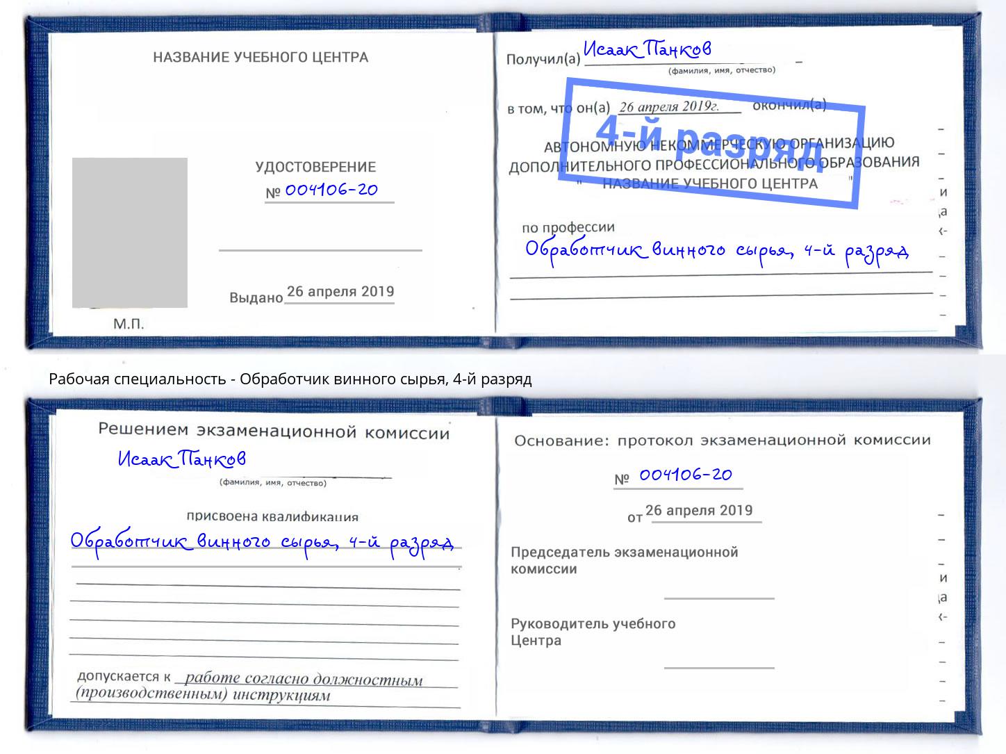 корочка 4-й разряд Обработчик винного сырья Южно-Сахалинск