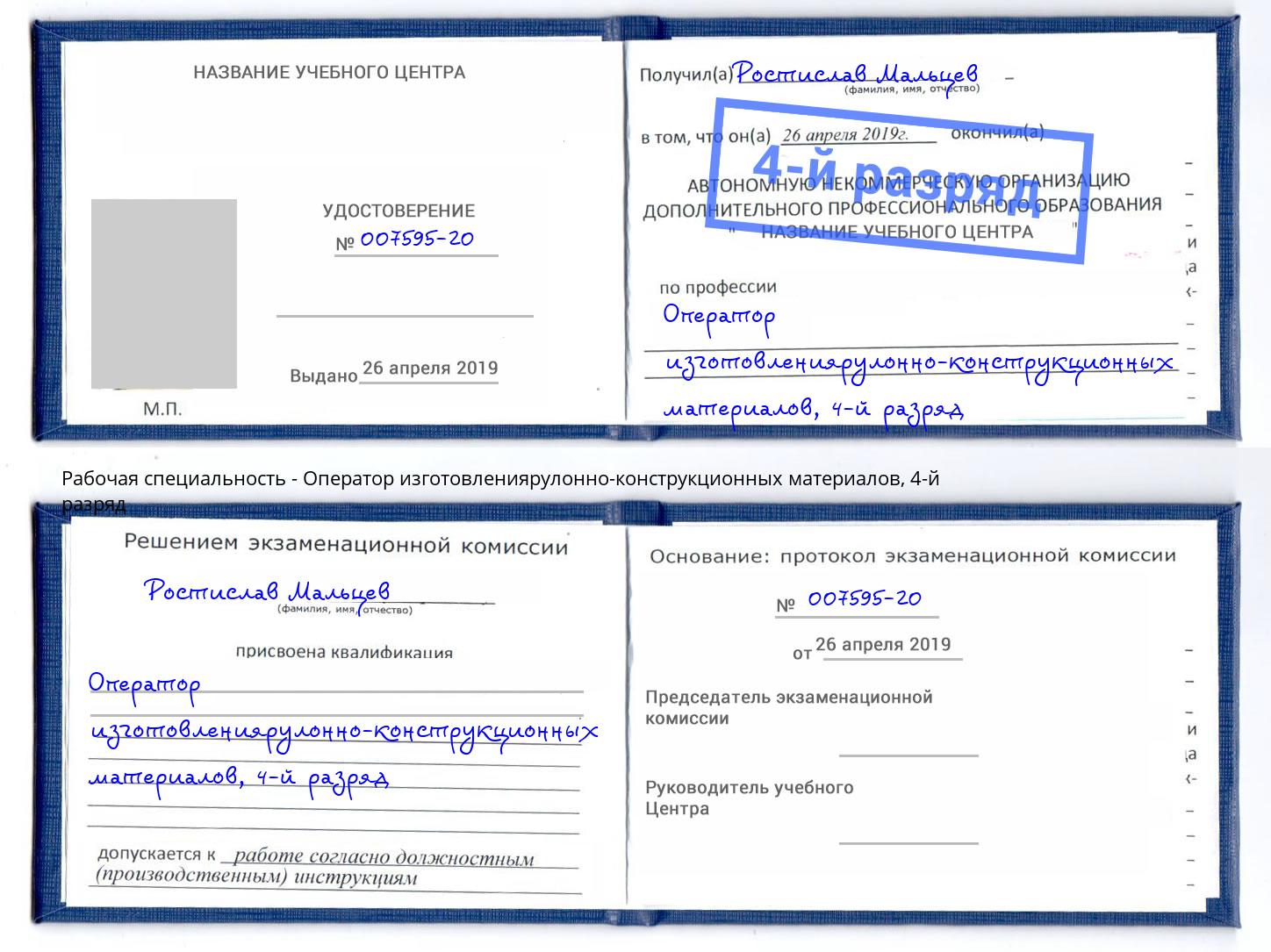 корочка 4-й разряд Оператор изготовлениярулонно-конструкционных материалов Южно-Сахалинск