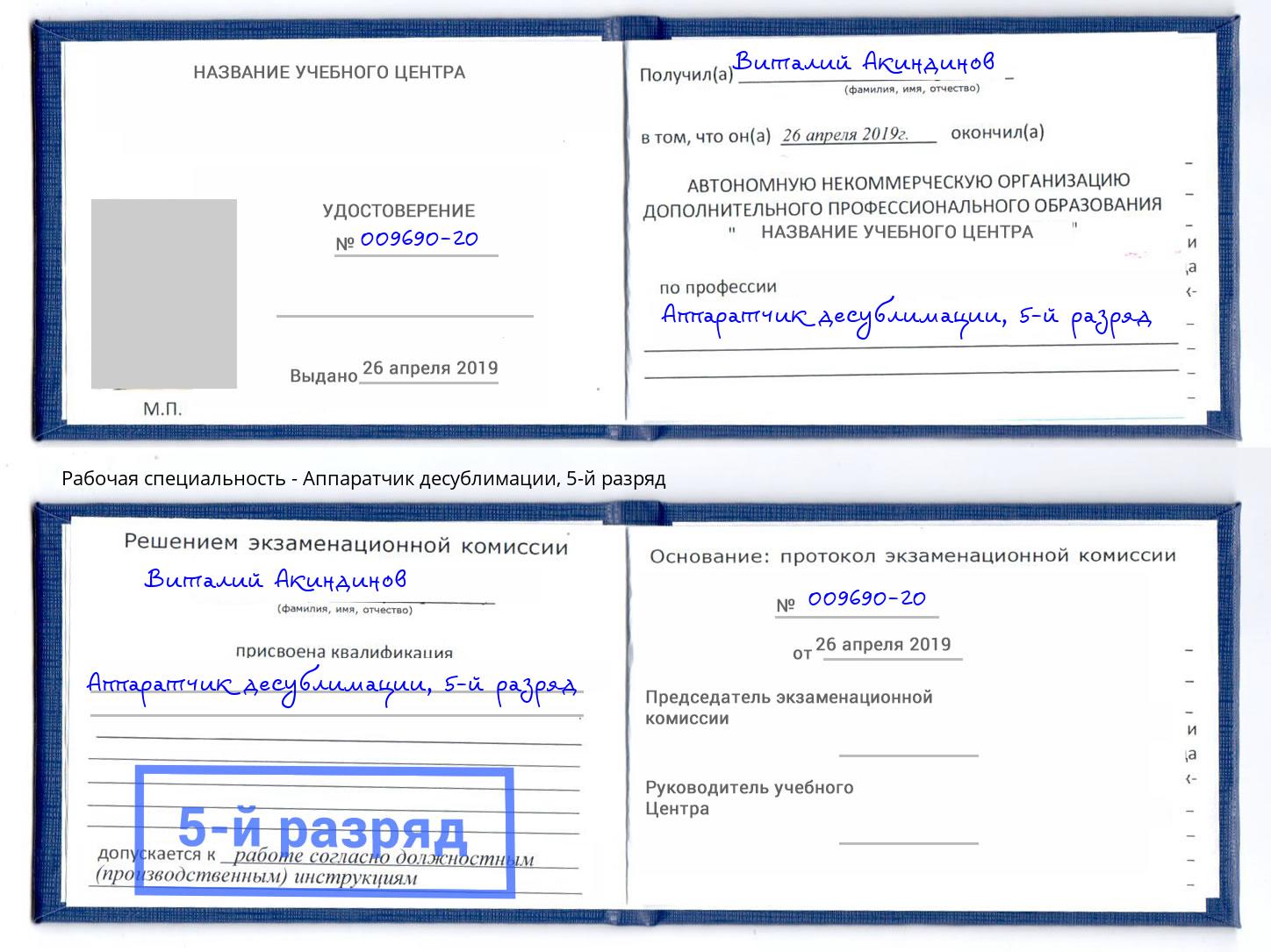 корочка 5-й разряд Аппаратчик десублимации Южно-Сахалинск