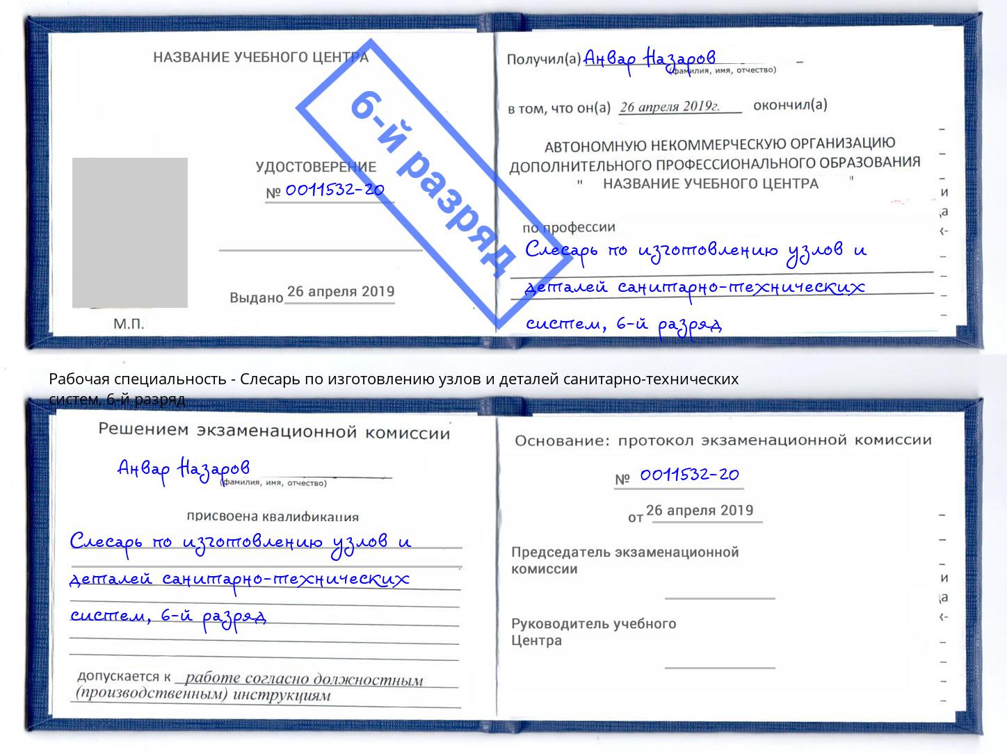 корочка 6-й разряд Слесарь по изготовлению узлов и деталей санитарно-технических систем Южно-Сахалинск