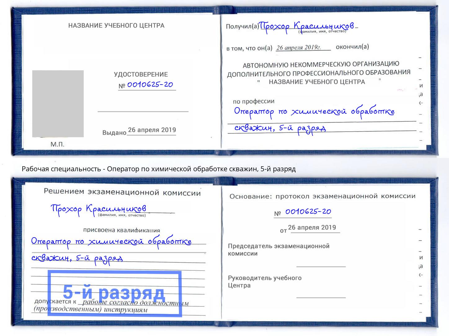 корочка 5-й разряд Оператор по химической обработке скважин Южно-Сахалинск