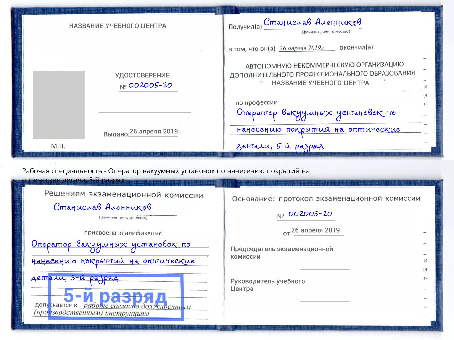 корочка 5-й разряд Оператор вакуумных установок по нанесению покрытий на оптические детали Южно-Сахалинск