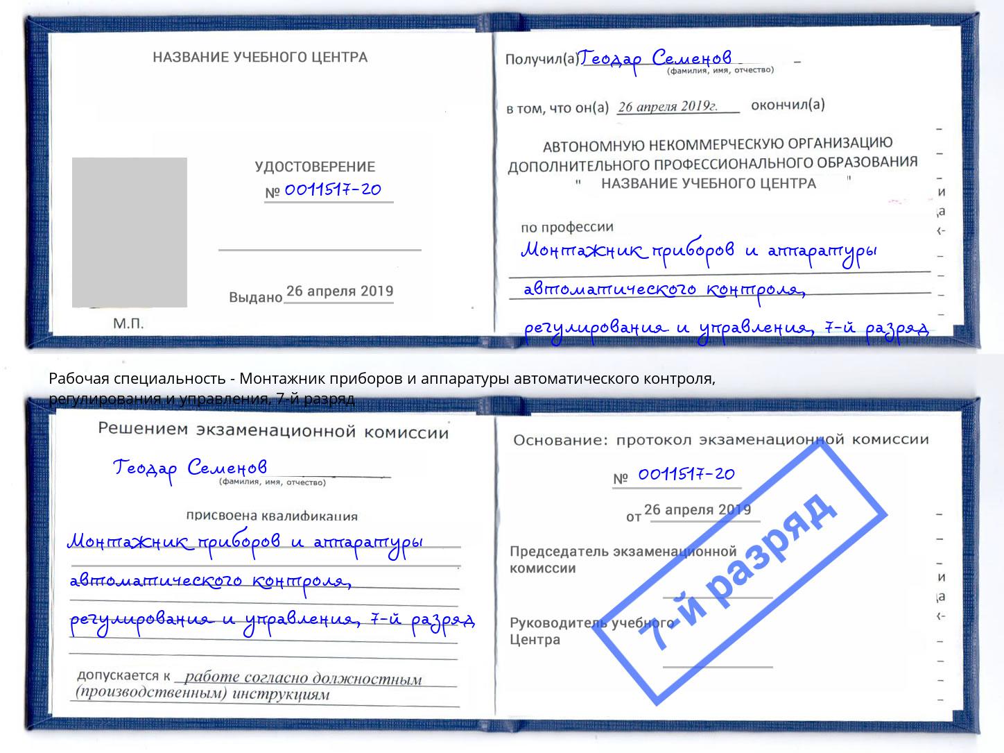 корочка 7-й разряд Монтажник приборов и аппаратуры автоматического контроля, регулирования и управления Южно-Сахалинск