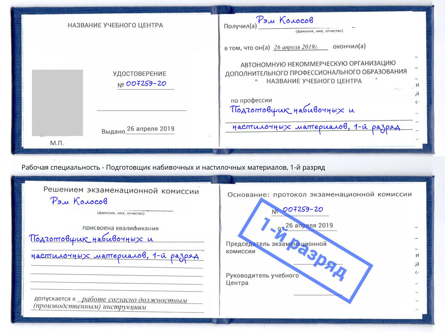 корочка 1-й разряд Подготовщик набивочных и настилочных материалов Южно-Сахалинск