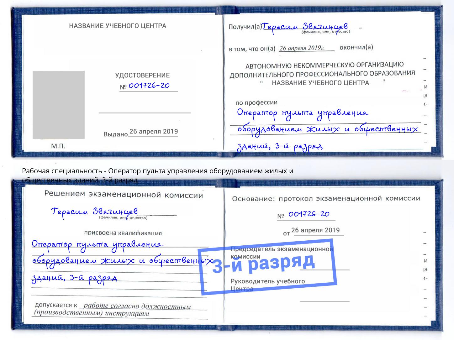 корочка 3-й разряд Оператор пульта управления оборудованием жилых и общественных зданий Южно-Сахалинск