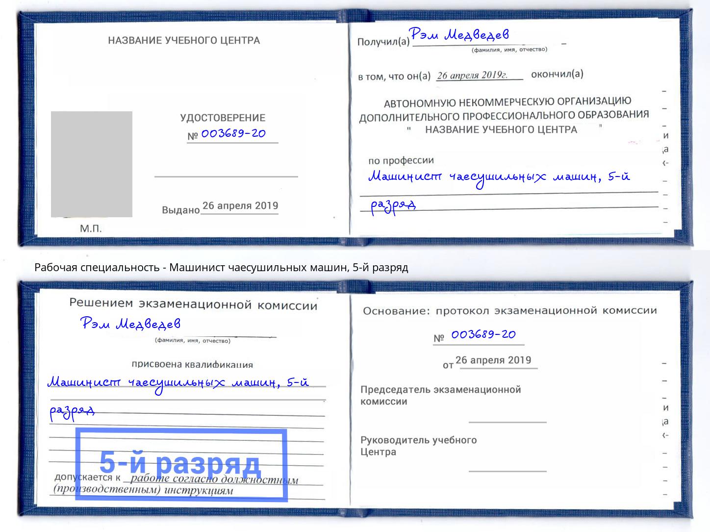 корочка 5-й разряд Машинист чаесушильных машин Южно-Сахалинск