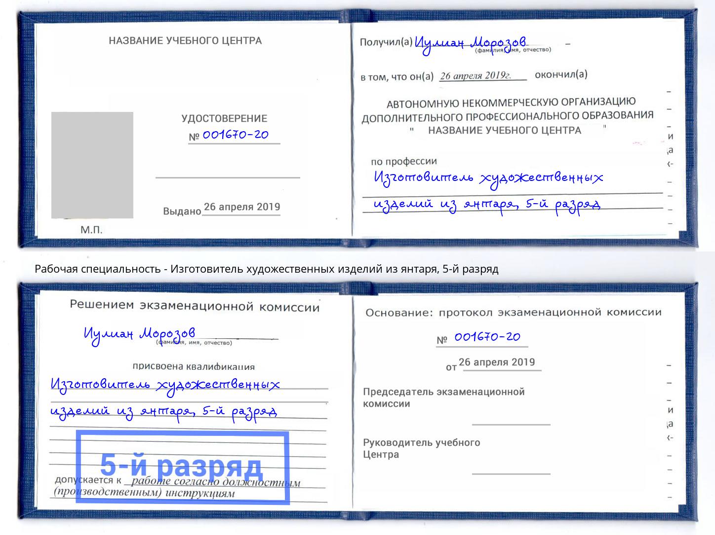 корочка 5-й разряд Изготовитель художественных изделий из янтаря Южно-Сахалинск