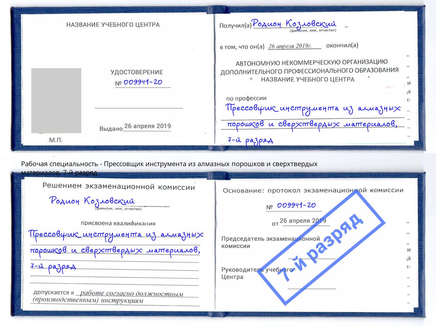 корочка 7-й разряд Прессовщик инструмента из алмазных порошков и сверхтвердых материалов Южно-Сахалинск