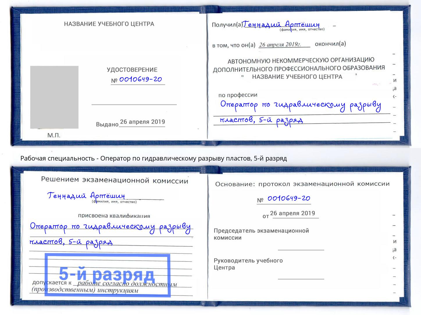 корочка 5-й разряд Оператор по гидравлическому разрыву пластов Южно-Сахалинск