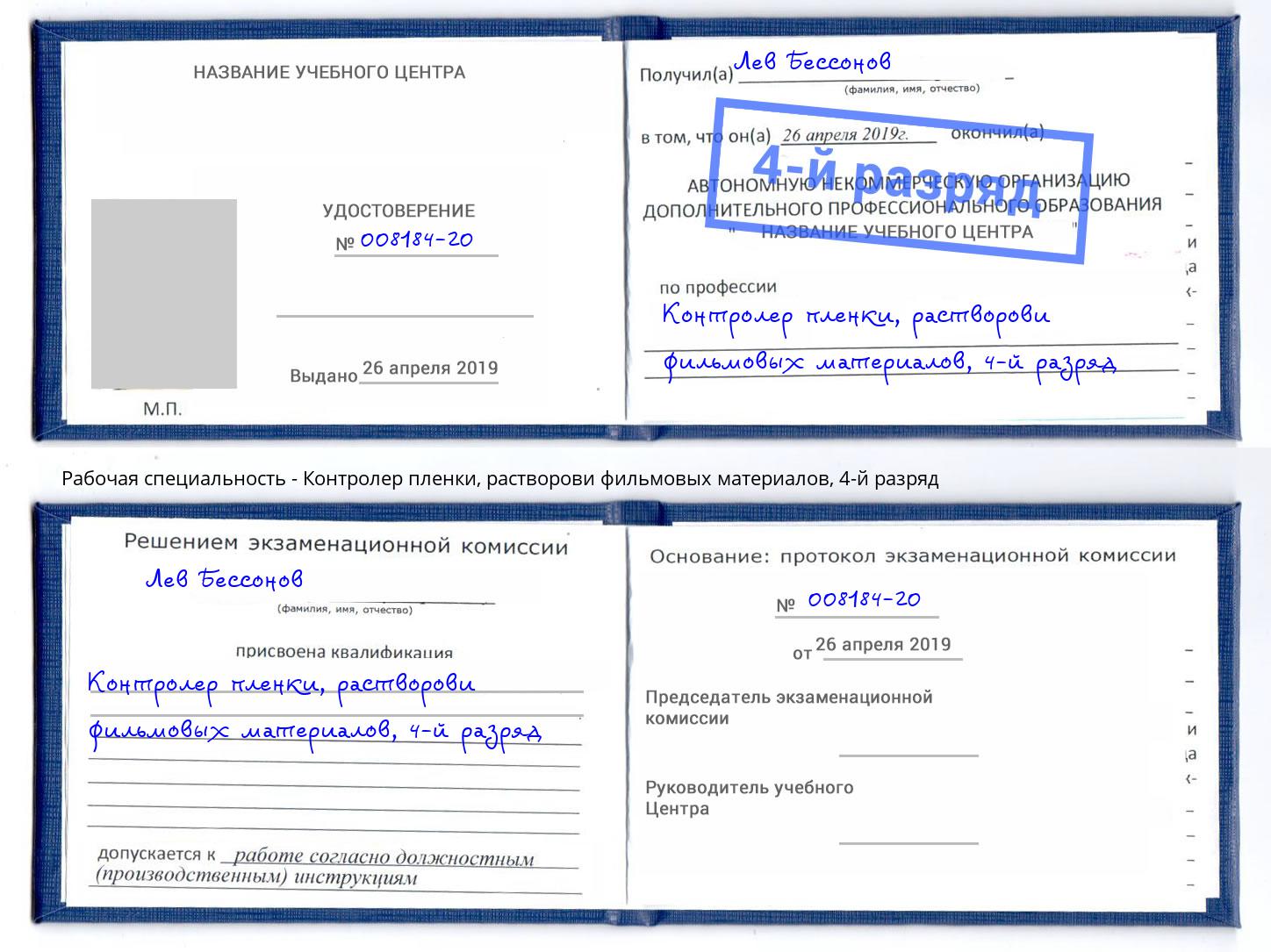 корочка 4-й разряд Контролер пленки, растворови фильмовых материалов Южно-Сахалинск