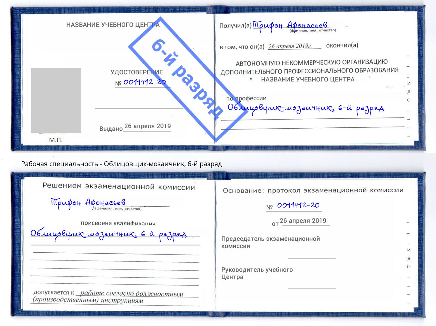 корочка 6-й разряд Облицовщик-мозаичник Южно-Сахалинск