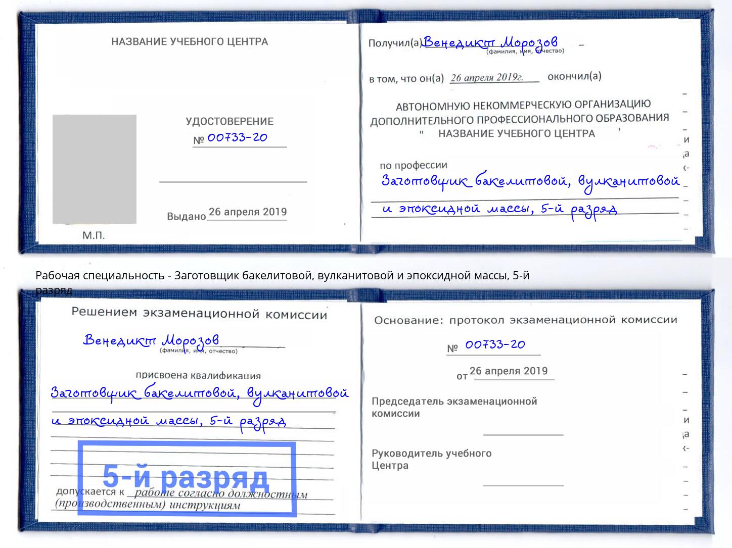 корочка 5-й разряд Заготовщик бакелитовой, вулканитовой и эпоксидной массы Южно-Сахалинск