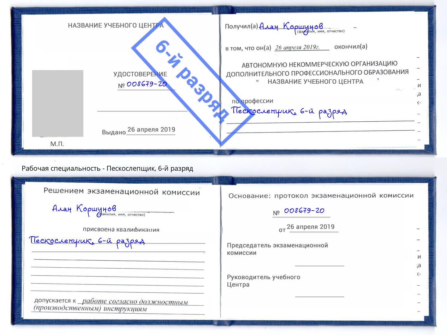 корочка 6-й разряд Пескослепщик Южно-Сахалинск