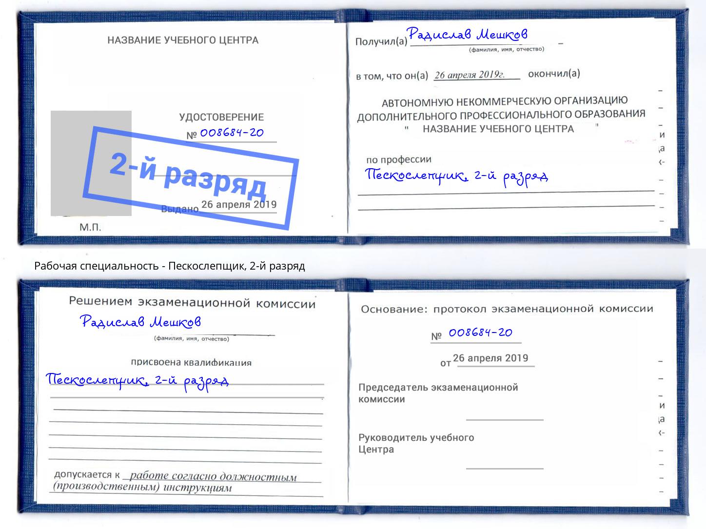корочка 2-й разряд Пескослепщик Южно-Сахалинск
