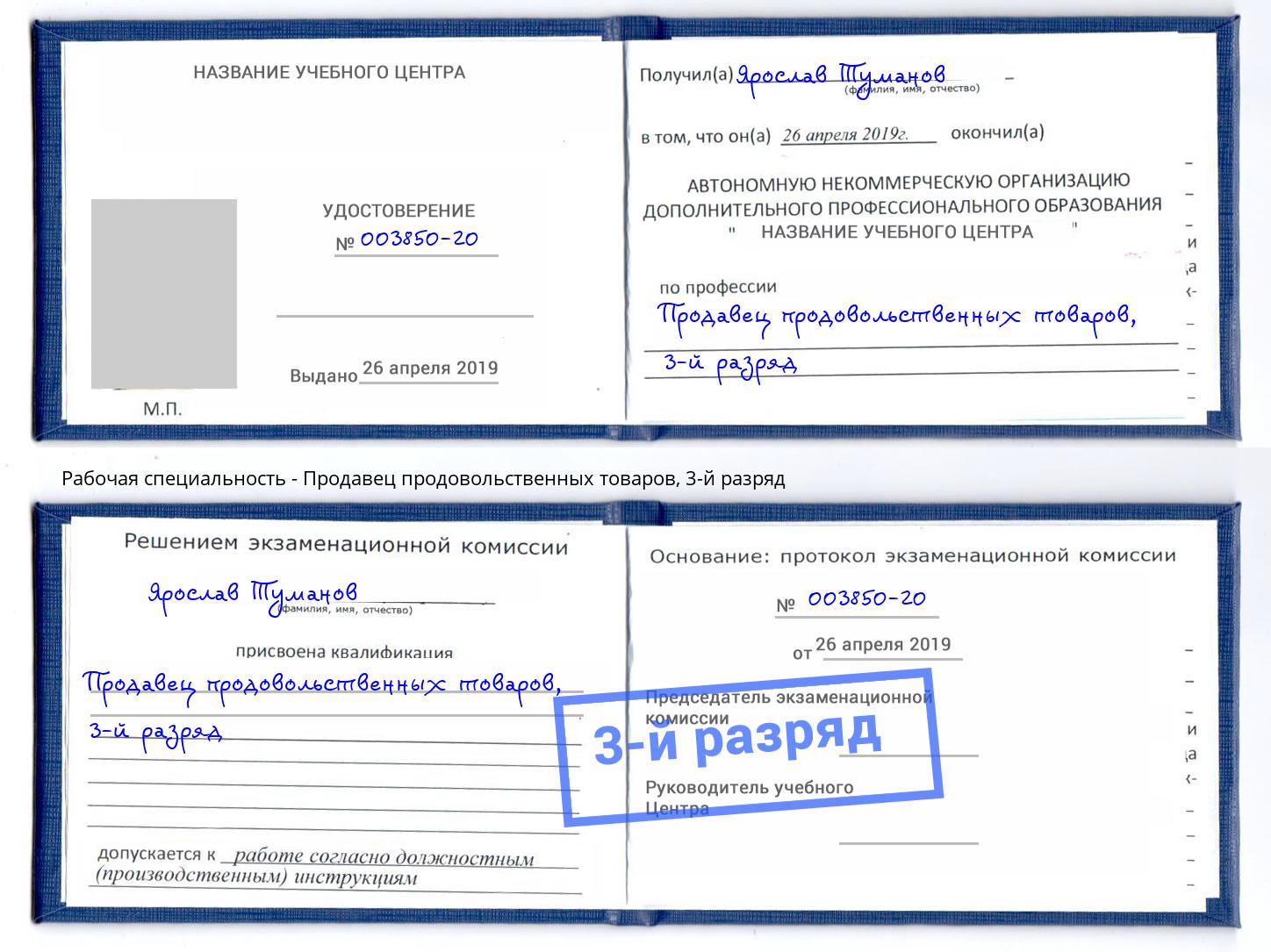 корочка 3-й разряд Продавец продовольственных товаров Южно-Сахалинск