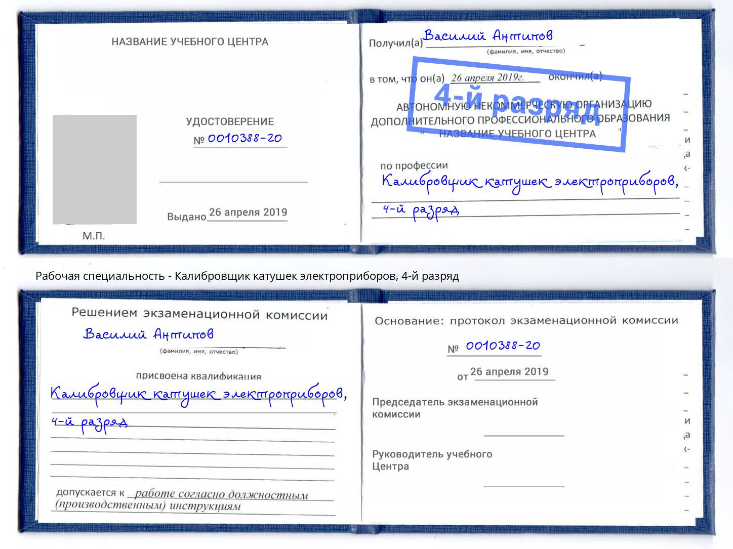 корочка 4-й разряд Калибровщик катушек электроприборов Южно-Сахалинск