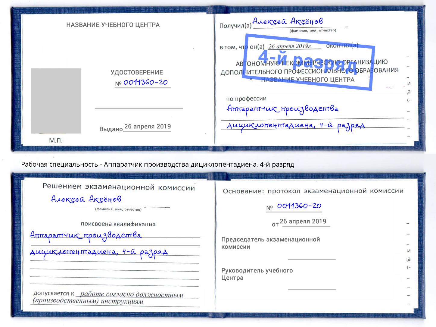 корочка 4-й разряд Аппаратчик производства дициклопентадиена Южно-Сахалинск