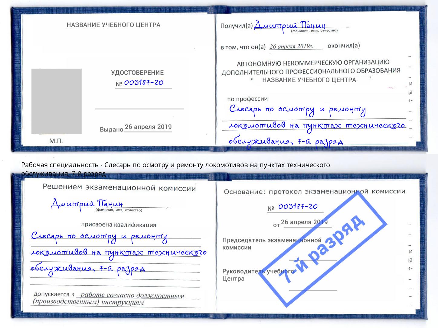 корочка 7-й разряд Слесарь по осмотру и ремонту локомотивов на пунктах технического обслуживания Южно-Сахалинск