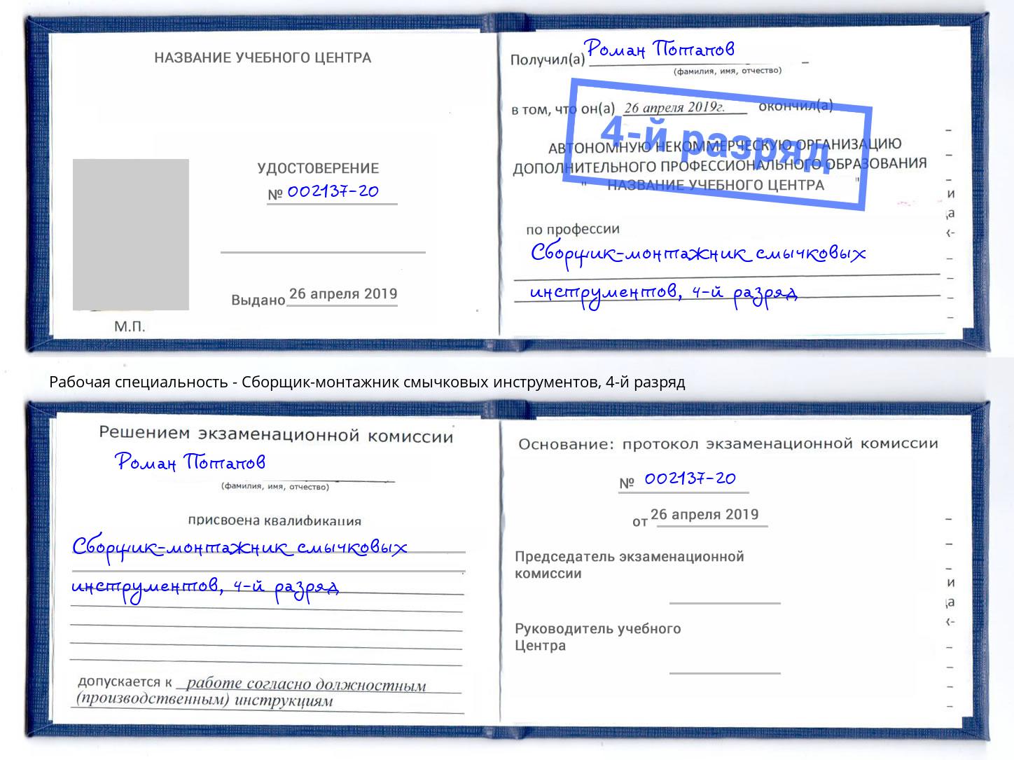 корочка 4-й разряд Сборщик-монтажник смычковых инструментов Южно-Сахалинск