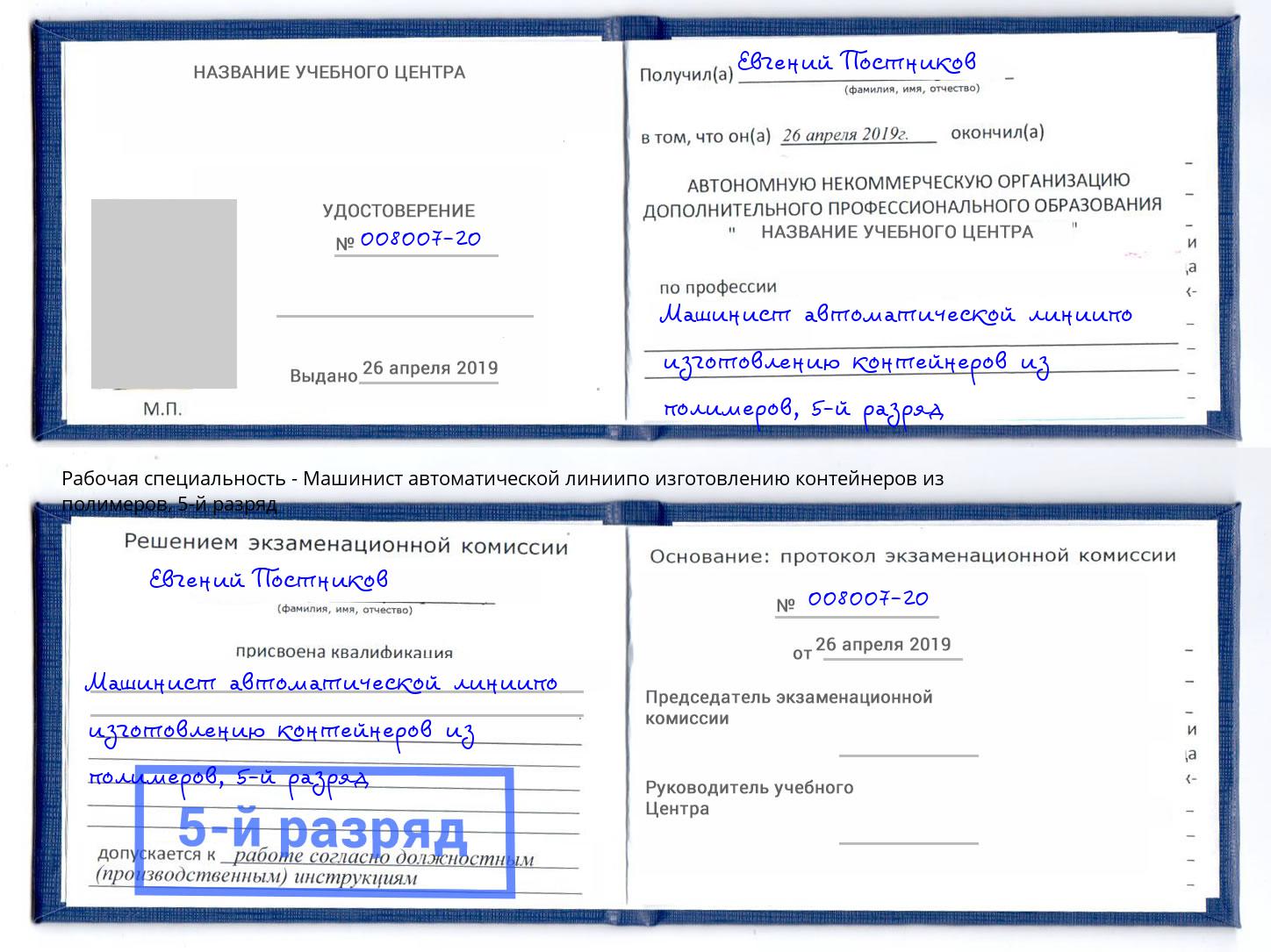 корочка 5-й разряд Машинист автоматической линиипо изготовлению контейнеров из полимеров Южно-Сахалинск