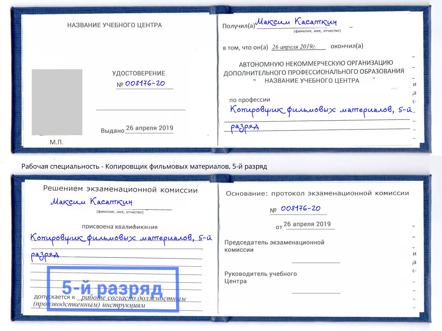 корочка 5-й разряд Копировщик фильмовых материалов Южно-Сахалинск