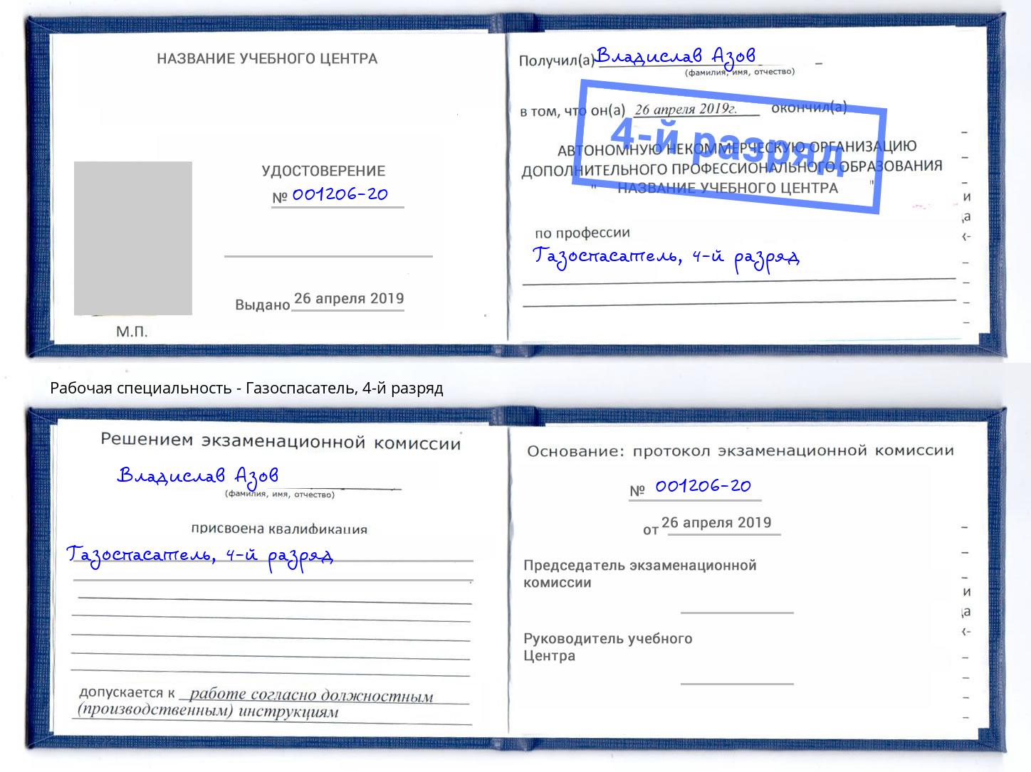 корочка 4-й разряд Газоспасатель Южно-Сахалинск