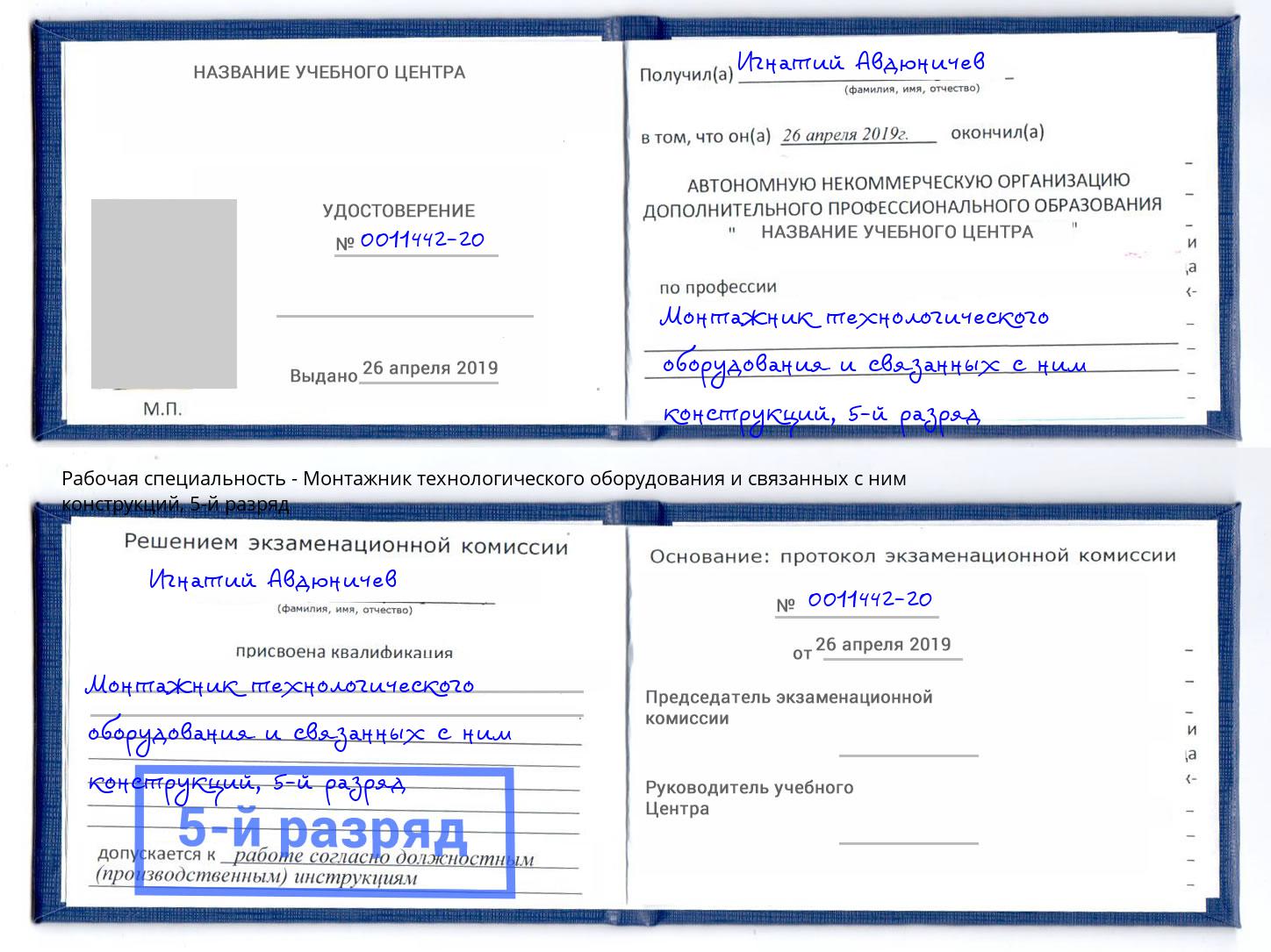 корочка 5-й разряд Монтажник технологического оборудования и связанных с ним конструкций Южно-Сахалинск