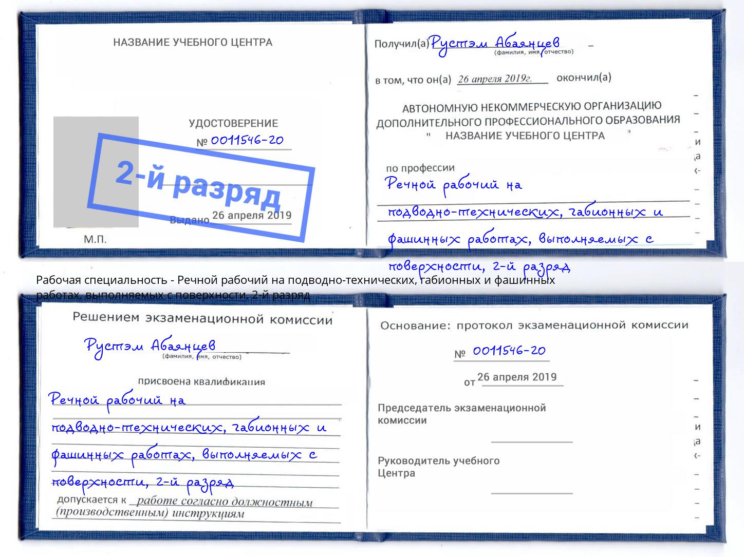 корочка 2-й разряд Речной рабочий на подводно-технических, габионных и фашинных работах, выполняемых с поверхности Южно-Сахалинск