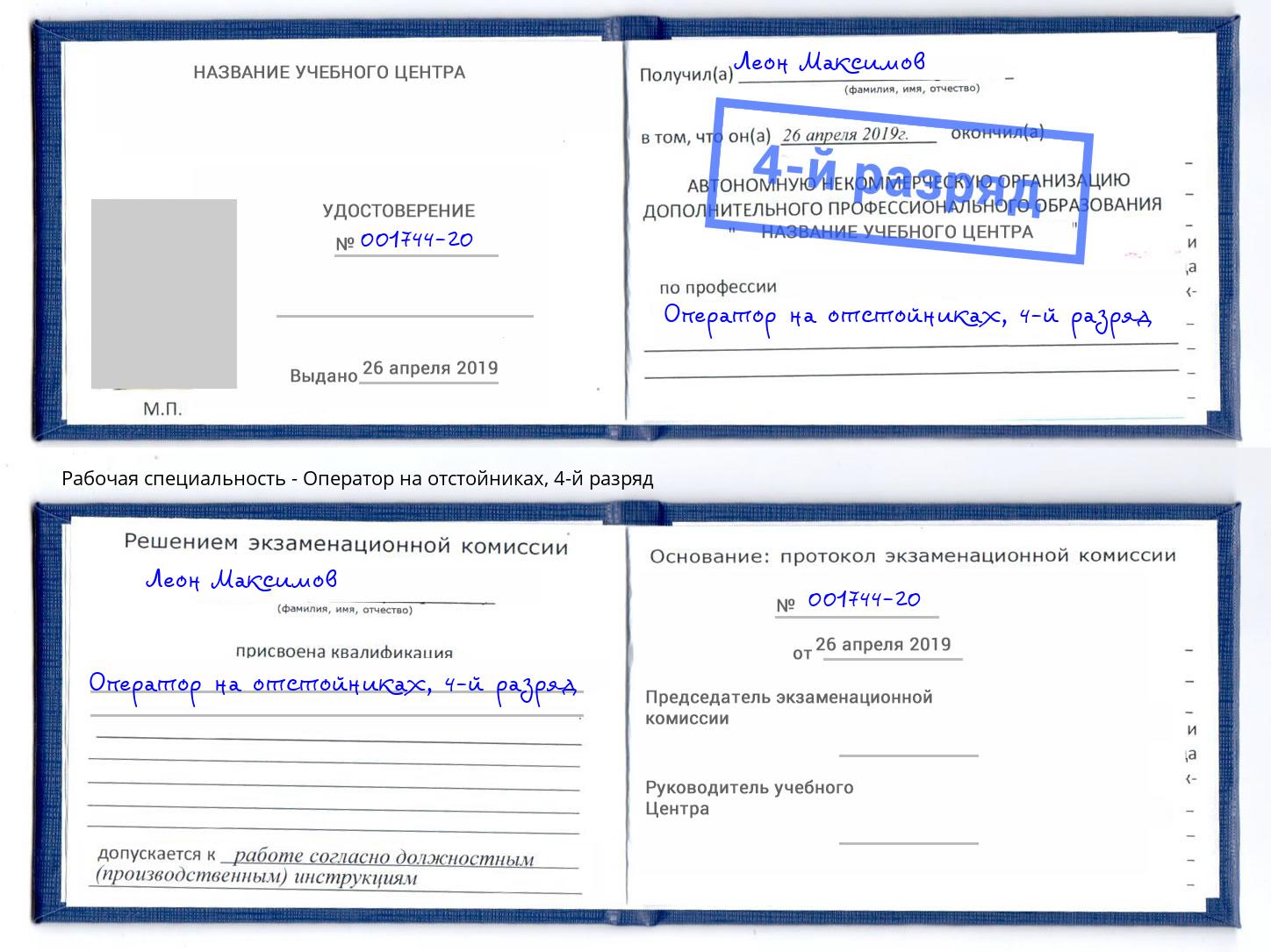 корочка 4-й разряд Оператор на отстойниках Южно-Сахалинск