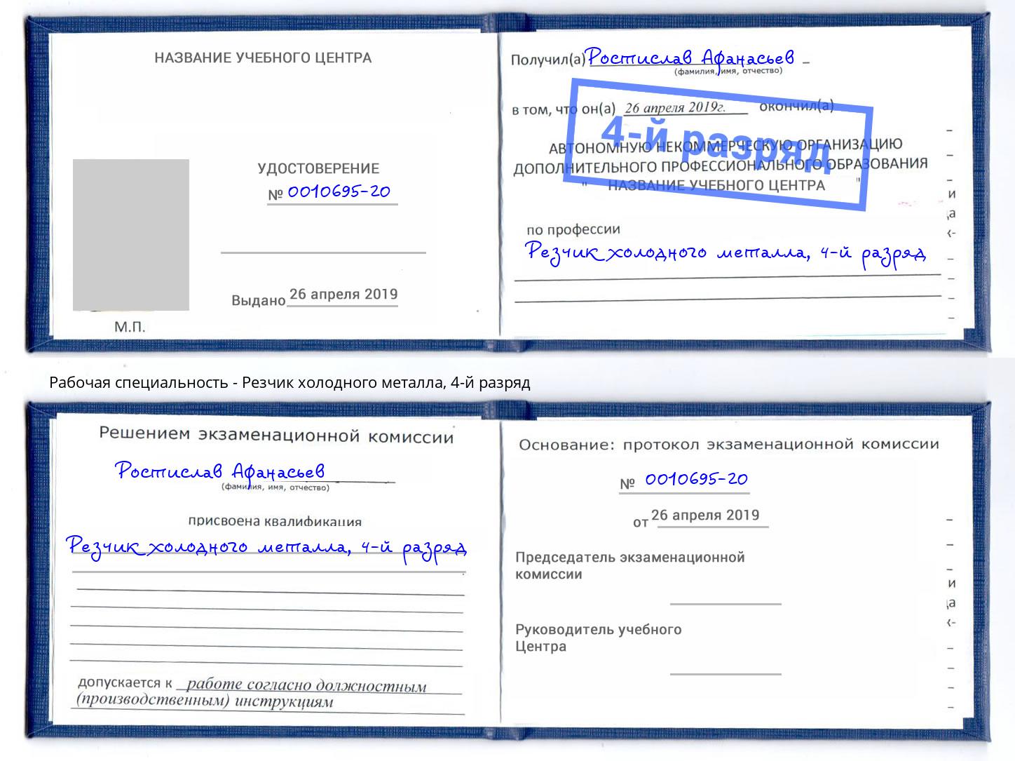 корочка 4-й разряд Резчик холодного металла Южно-Сахалинск