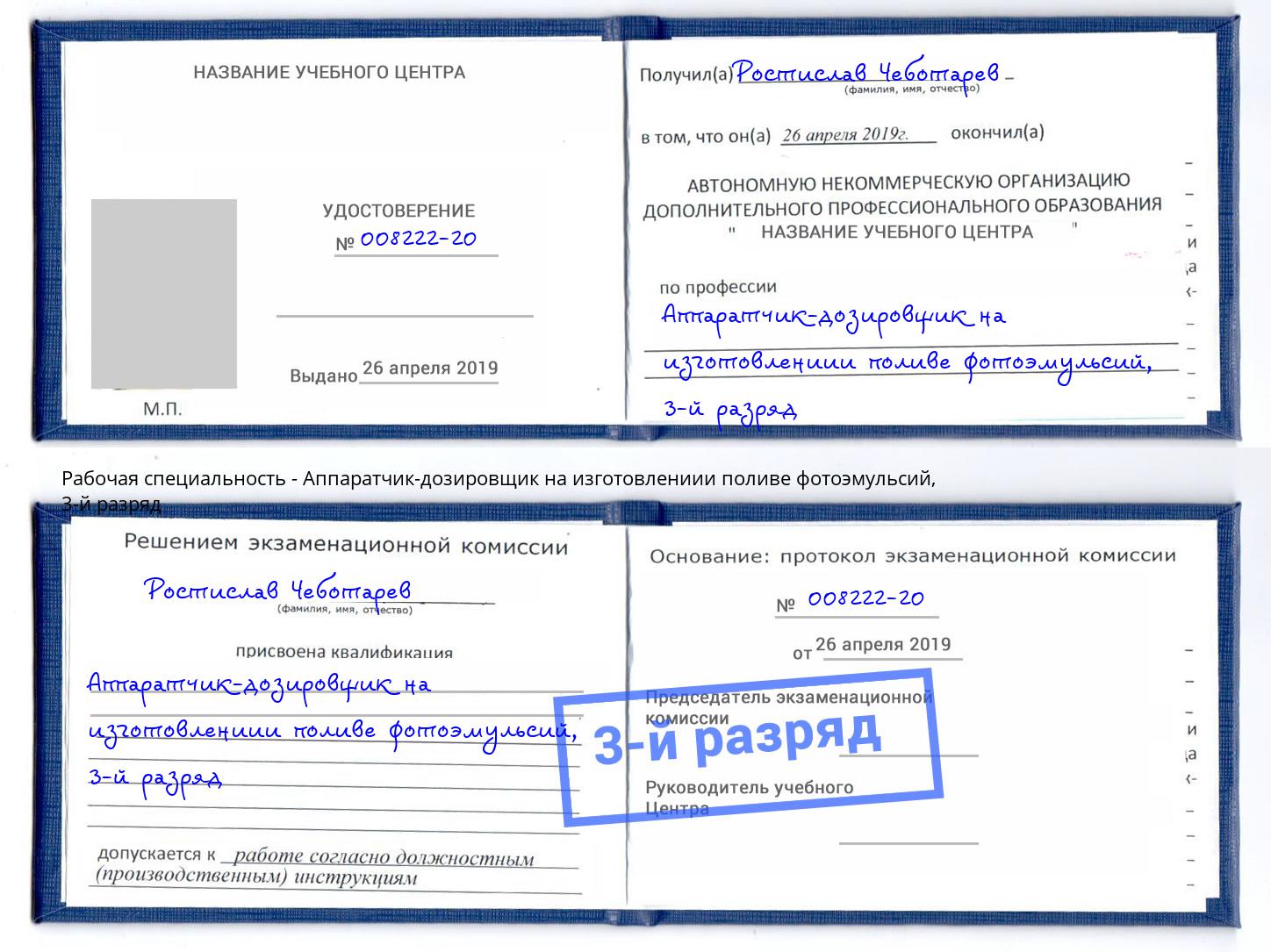 корочка 3-й разряд Аппаратчик-дозировщик на изготовлениии поливе фотоэмульсий Южно-Сахалинск