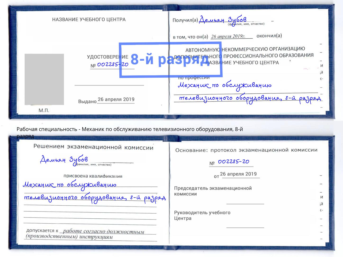 корочка 8-й разряд Механик по обслуживанию телевизионного оборудования Южно-Сахалинск