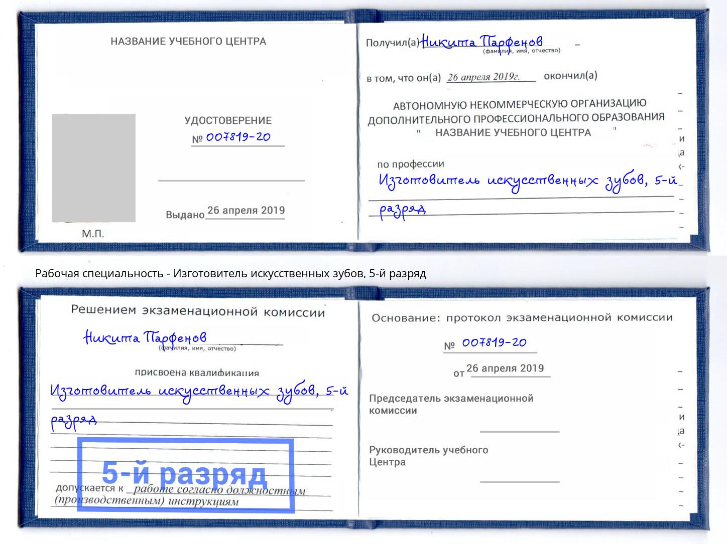 корочка 5-й разряд Изготовитель искусственных зубов Южно-Сахалинск