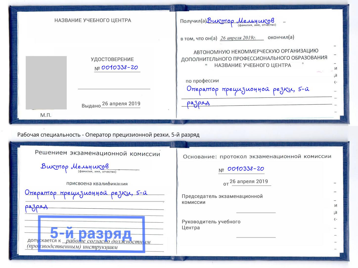 корочка 5-й разряд Оператор прецизионной резки Южно-Сахалинск