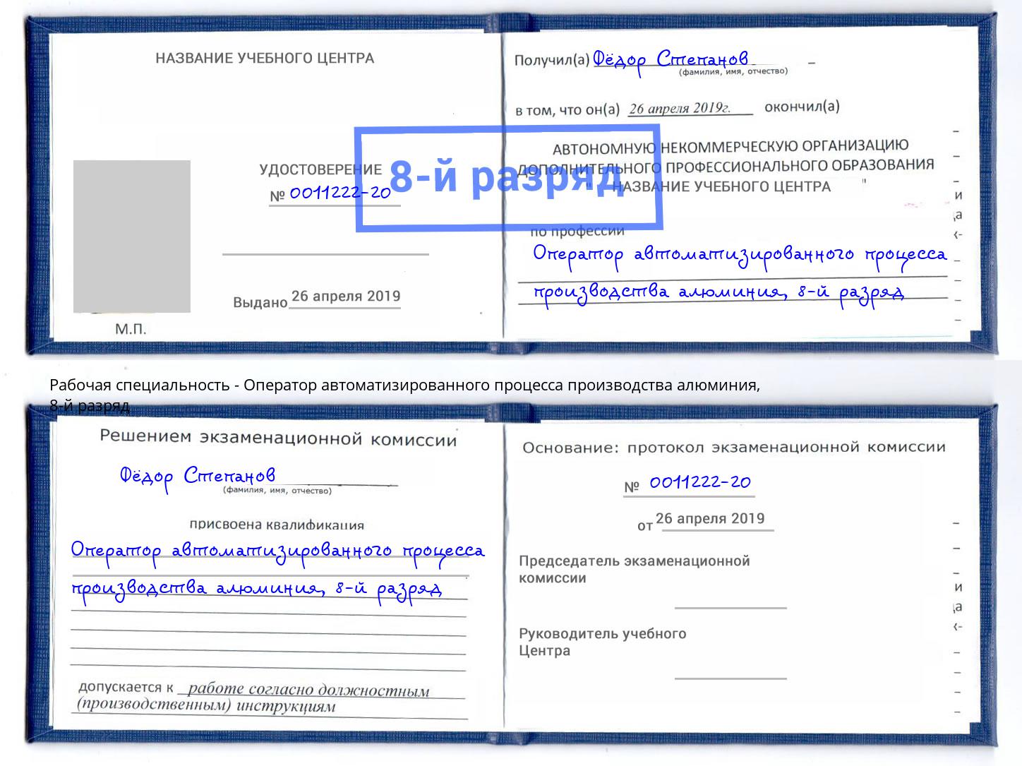 корочка 8-й разряд Оператор автоматизированного процесса производства алюминия Южно-Сахалинск