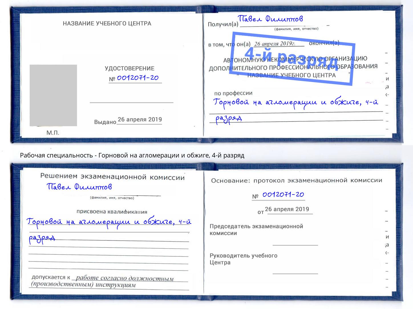 корочка 4-й разряд Горновой на агломерации и обжиге Южно-Сахалинск