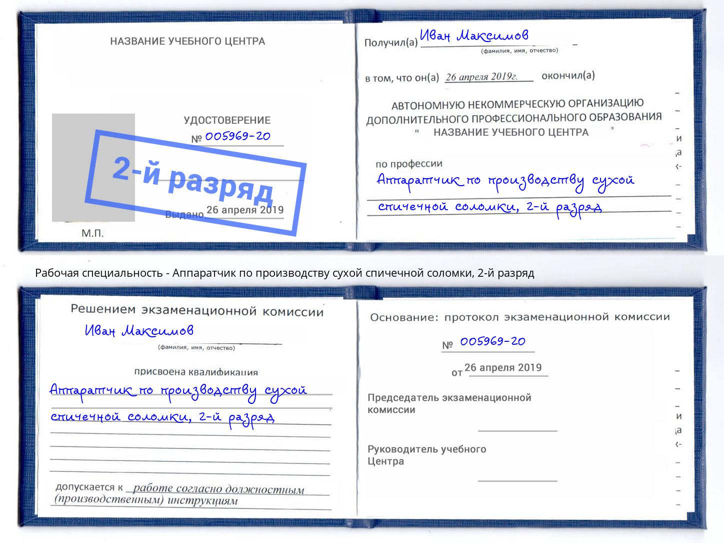 корочка 2-й разряд Аппаратчик по производству сухой спичечной соломки Южно-Сахалинск