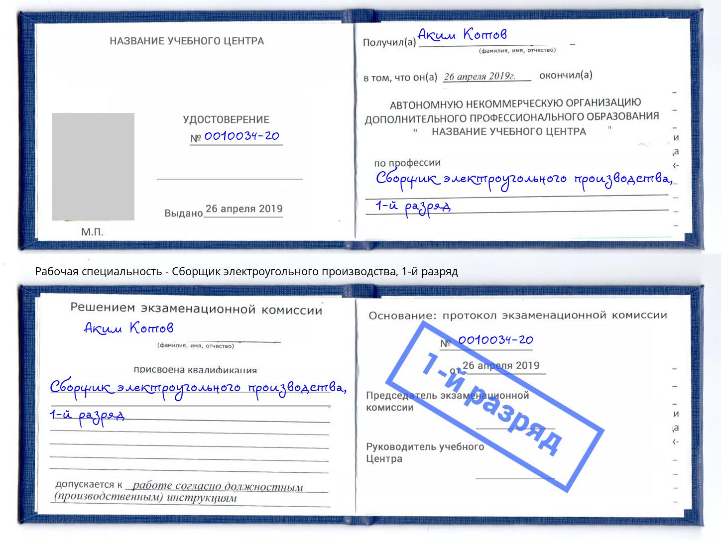 корочка 1-й разряд Сборщик электроугольного производства Южно-Сахалинск