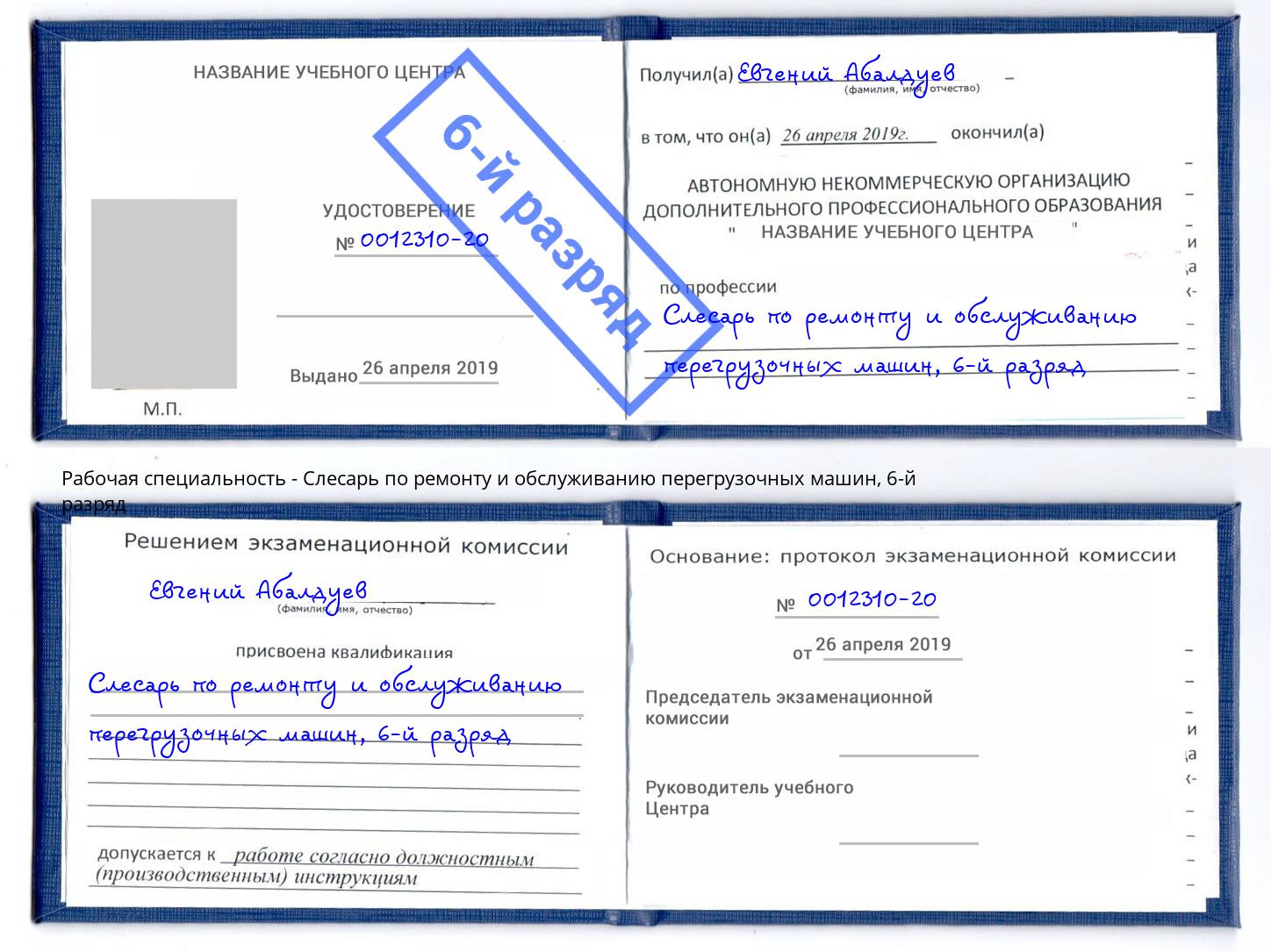 корочка 6-й разряд Слесарь по ремонту и обслуживанию перегрузочных машин Южно-Сахалинск