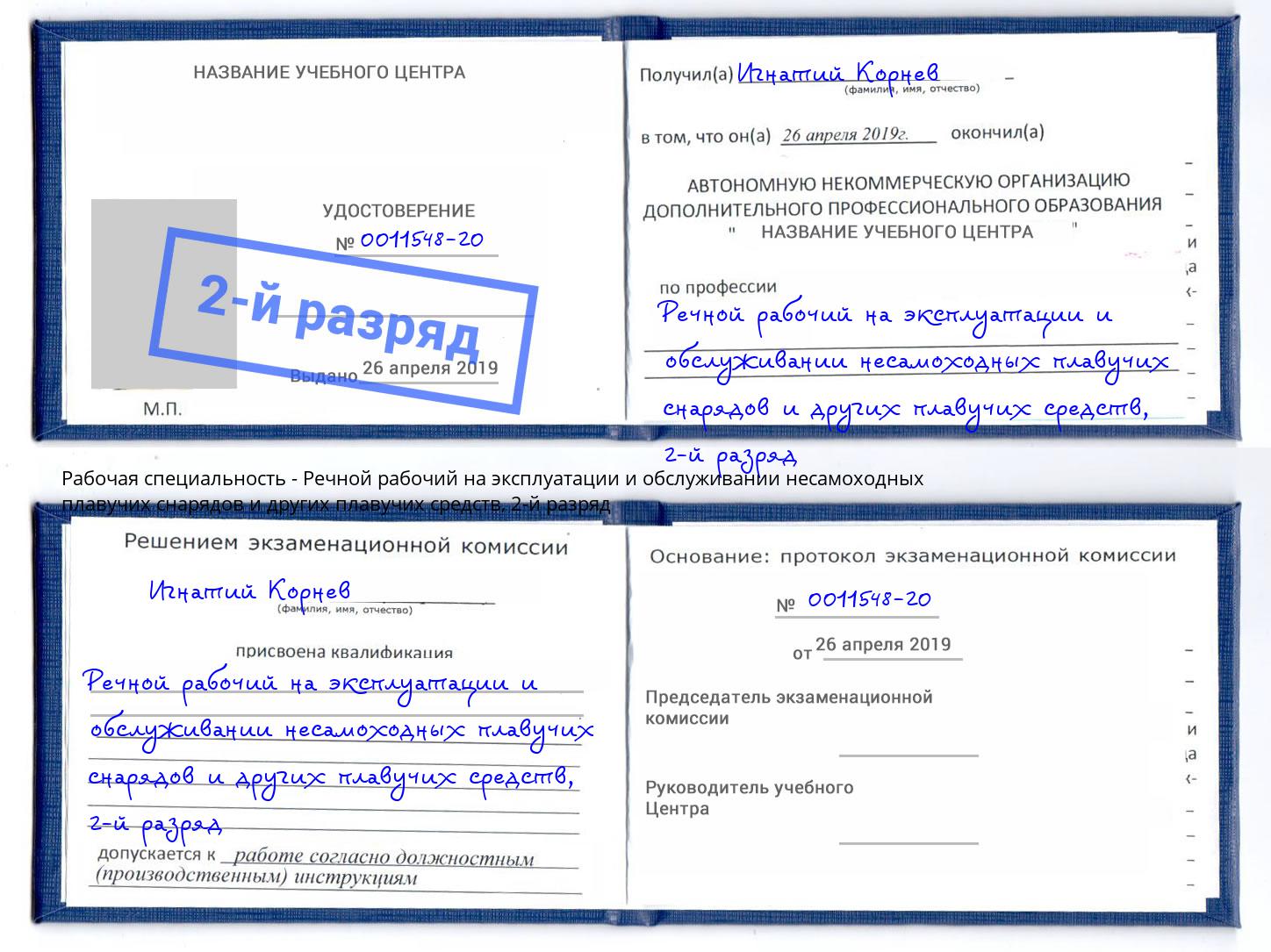 корочка 2-й разряд Речной рабочий на эксплуатации и обслуживании несамоходных плавучих снарядов и других плавучих средств Южно-Сахалинск