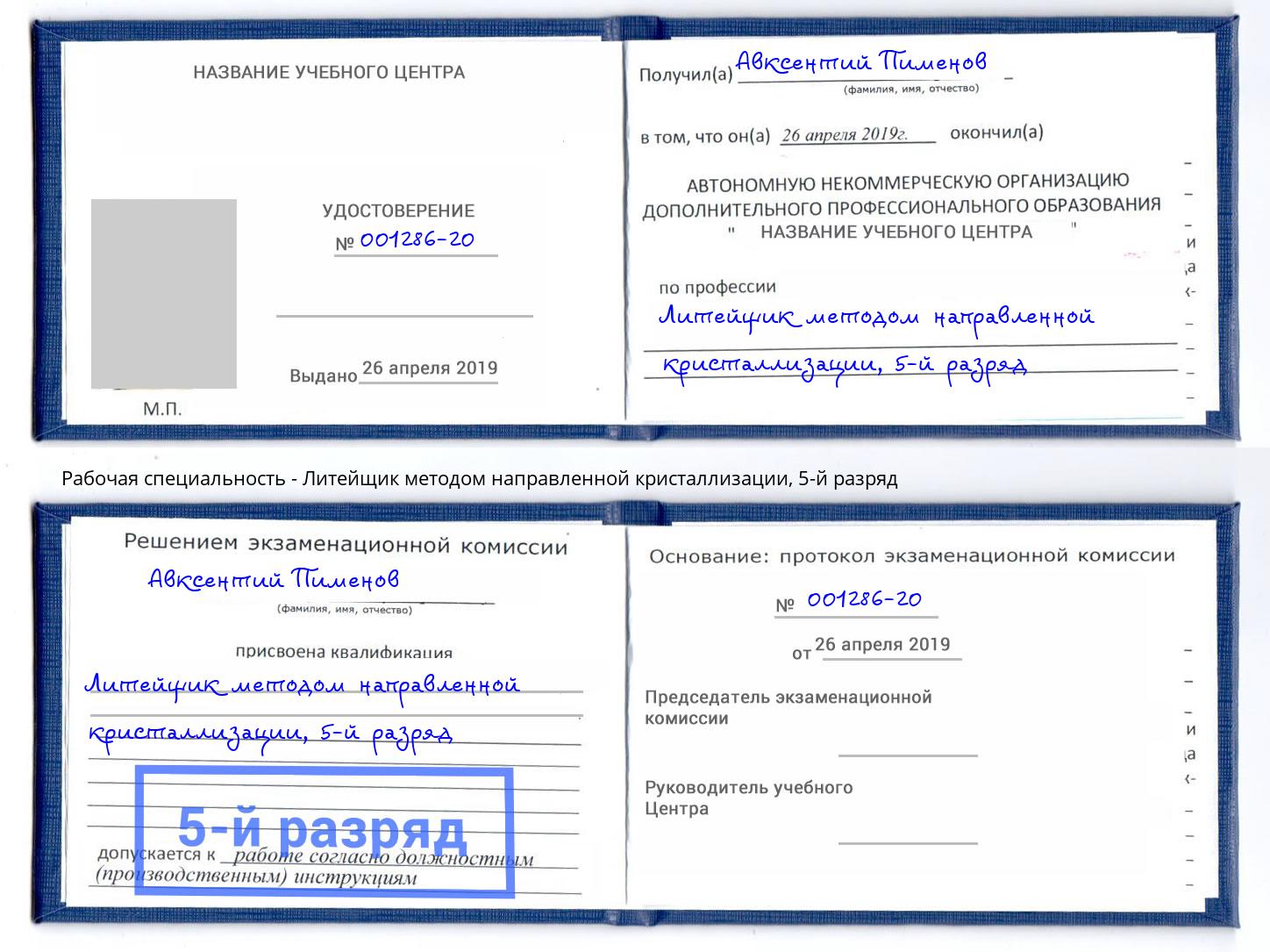 корочка 5-й разряд Литейщик методом направленной кристаллизации Южно-Сахалинск