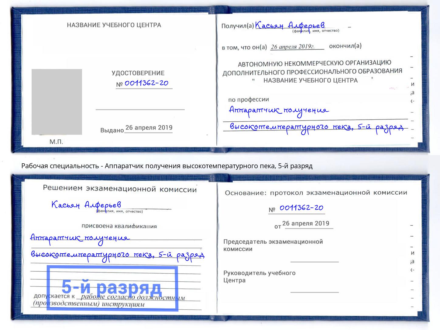 корочка 5-й разряд Аппаратчик получения высокотемпературного пека Южно-Сахалинск