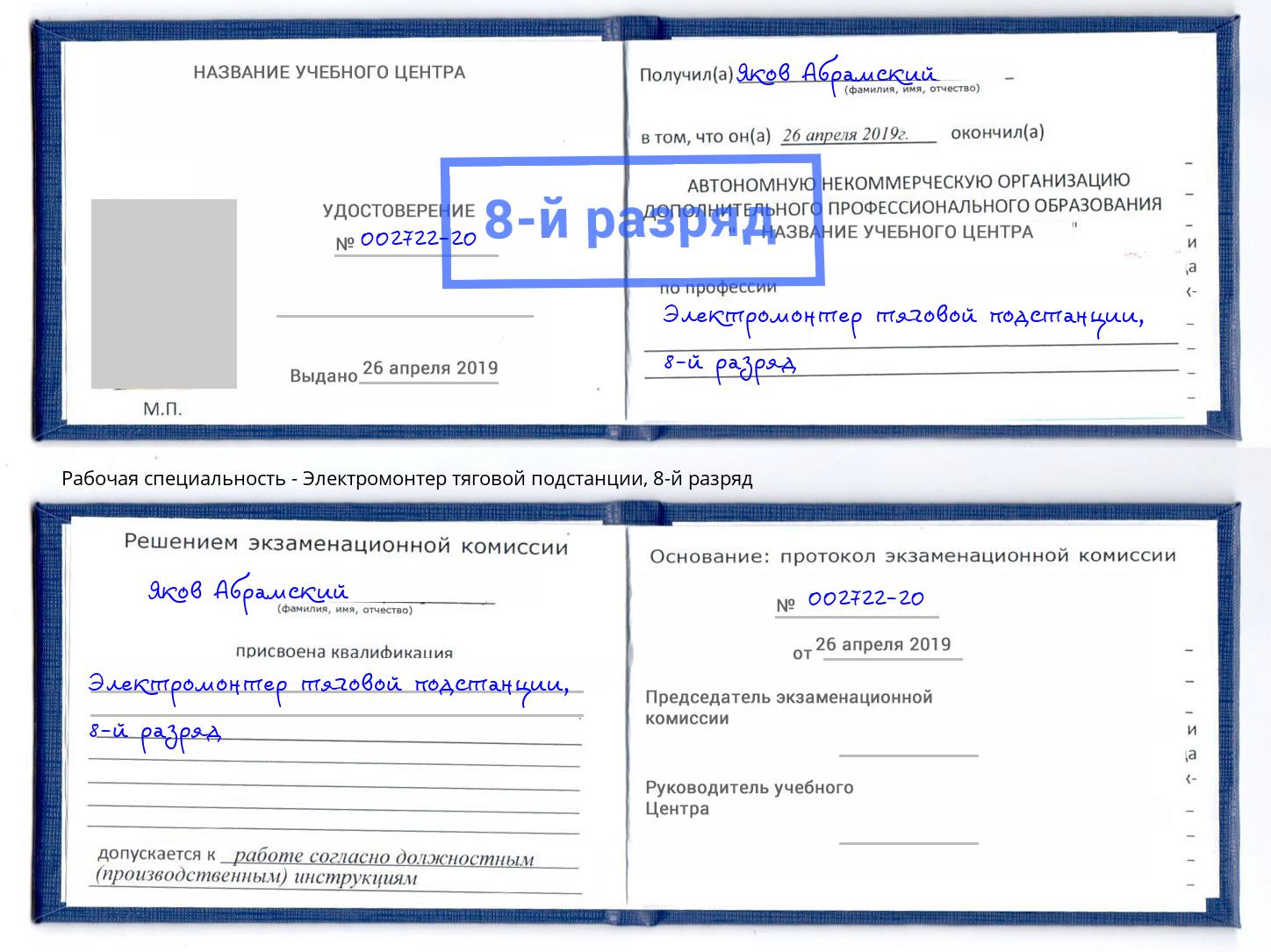 корочка 8-й разряд Электромонтер тяговой подстанции Южно-Сахалинск