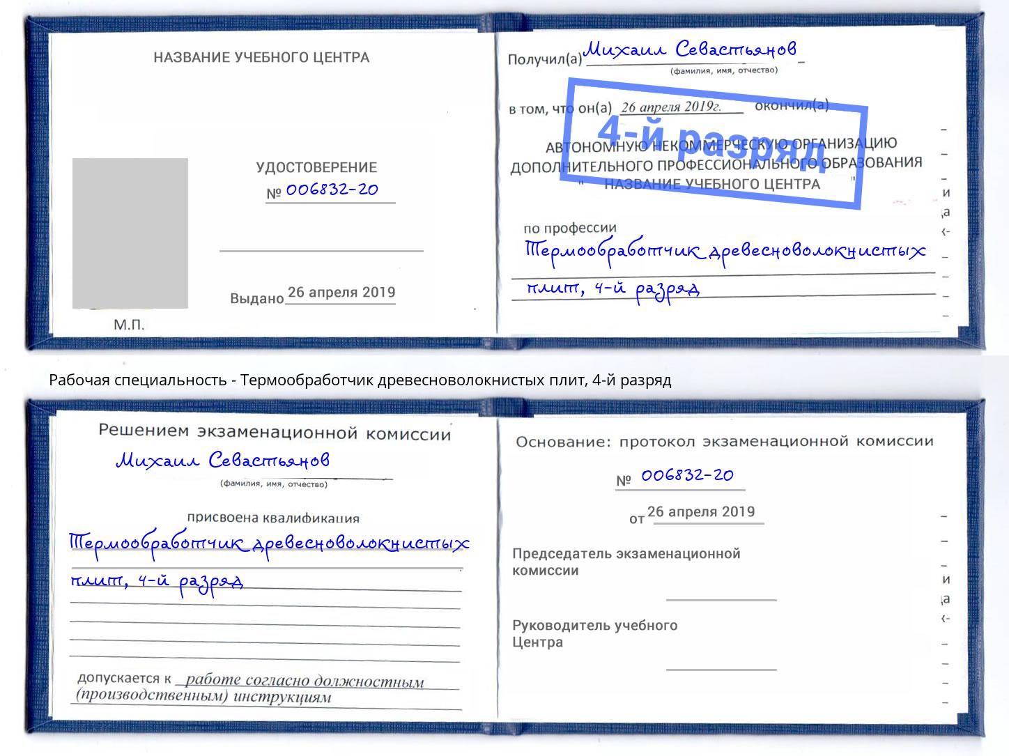 корочка 4-й разряд Термообработчик древесноволокнистых плит Южно-Сахалинск