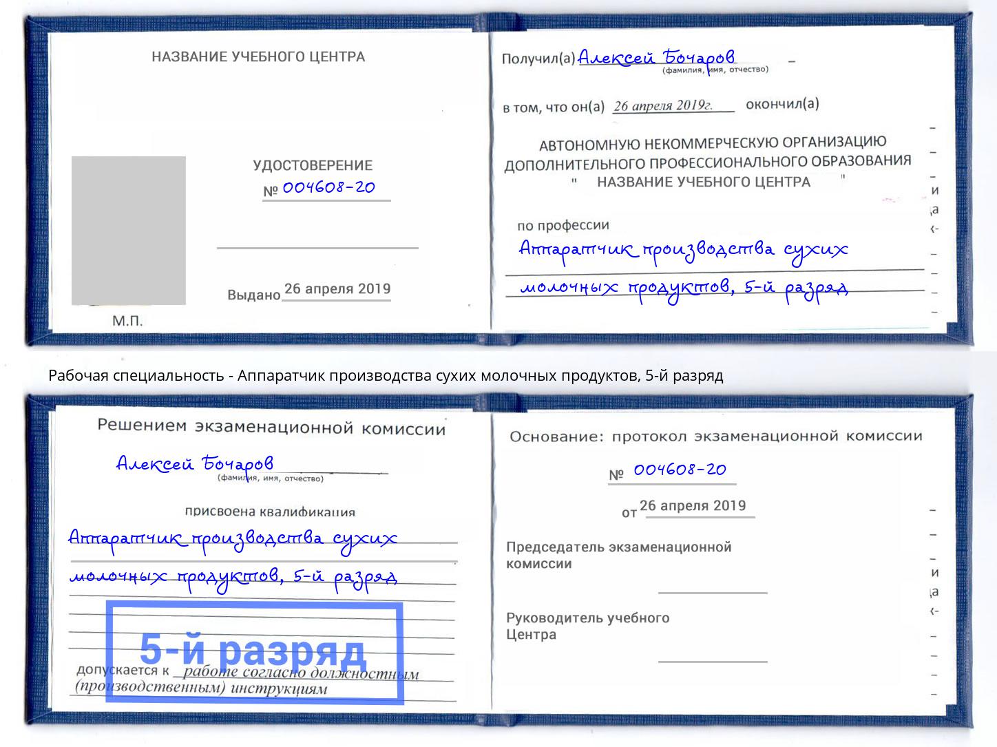 корочка 5-й разряд Аппаратчик производства сухих молочных продуктов Южно-Сахалинск