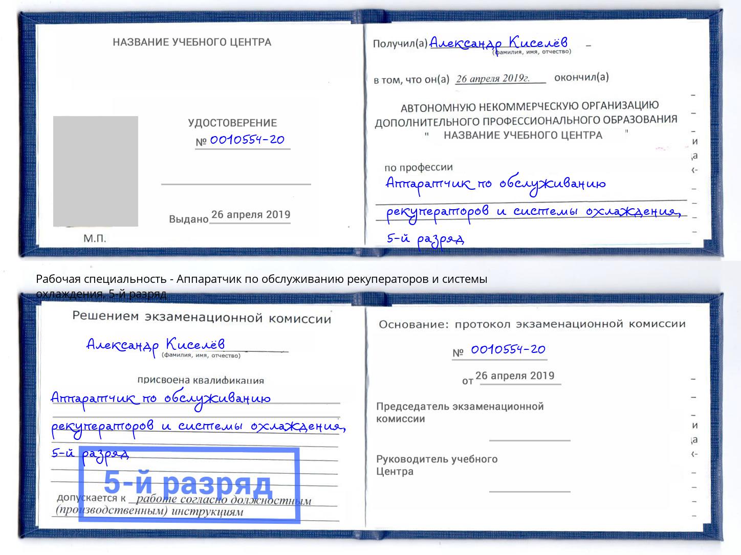 корочка 5-й разряд Аппаратчик по обслуживанию рекуператоров и системы охлаждения Южно-Сахалинск