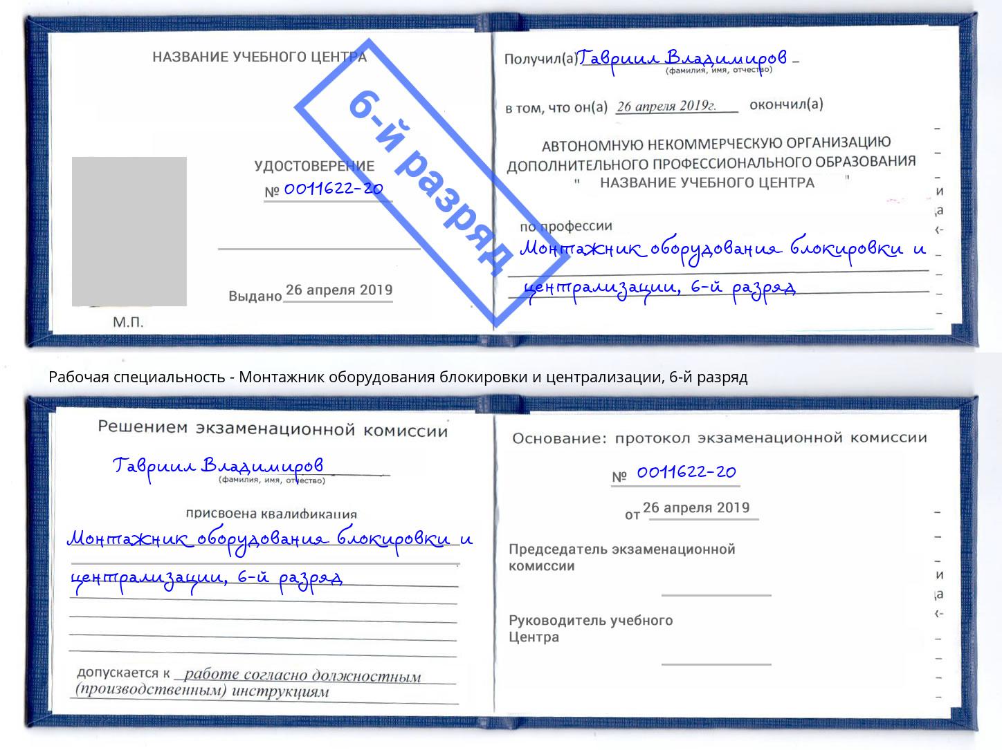 корочка 6-й разряд Монтажник оборудования блокировки и централизации Южно-Сахалинск