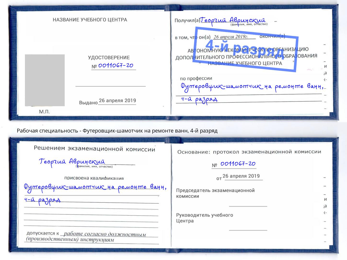 корочка 4-й разряд Футеровщик-шамотчик на ремонте ванн Южно-Сахалинск